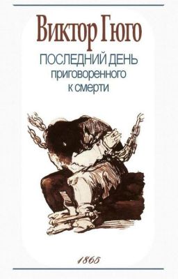 Последний день приговоренного к смерти