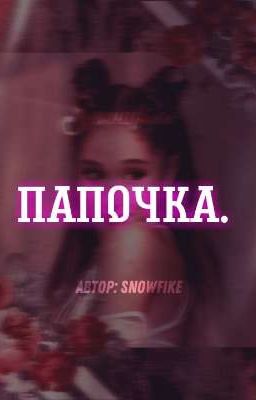 Папочка.