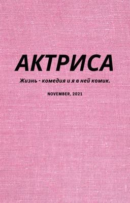 Актриса