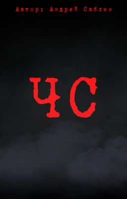 ЧС