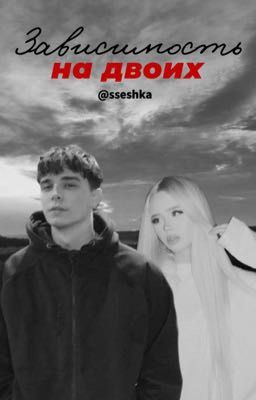 зависимость на двоих