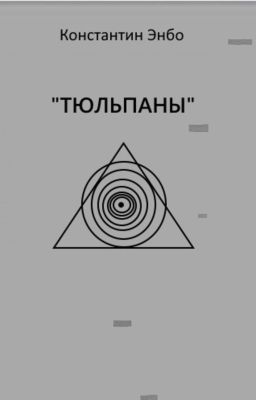 Тюльпаны