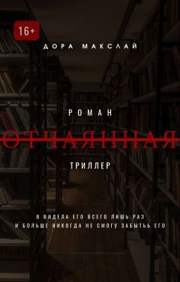 Отчаянная