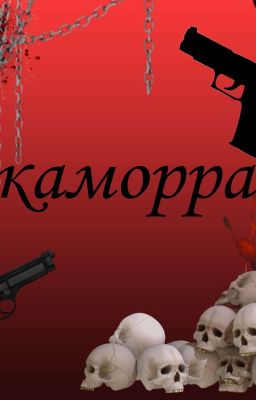 Каморра