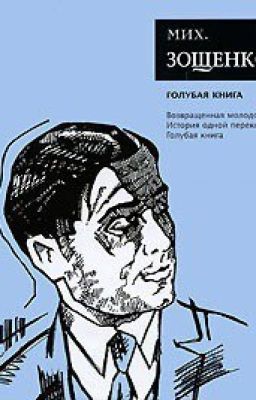 Голубая Книга . М. Зощенко