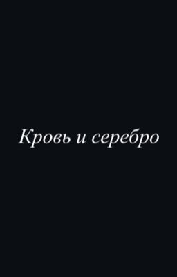 Кровь и серебро 