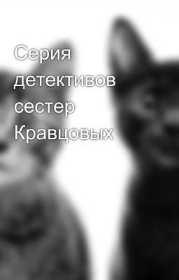 Серия детективов сестер Кравцовых