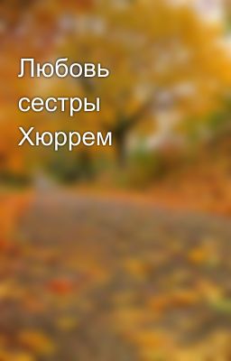 Любовь сестры Хюррем