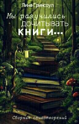 Мы разучились дочитывать книги...