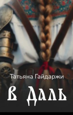 В Даль