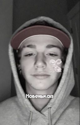 Новенькая