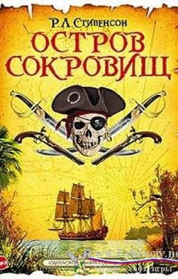 Остров сокровищ Р.Л.Стивенсон