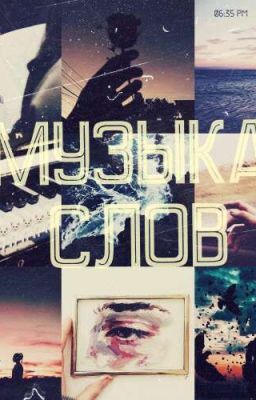 Музыка Слов