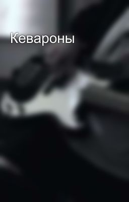 Кевароны
