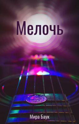 Мелочь