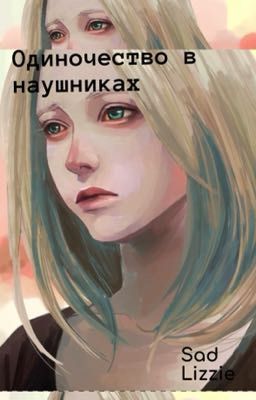 Одиночество в наушниках