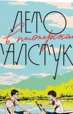 Лето в пионерском галстуке.