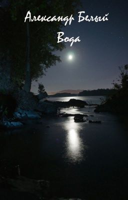Вода