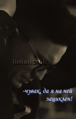 Зациклен.