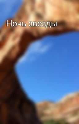 Ночь звезды
