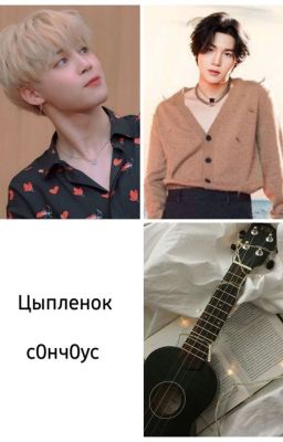 Цыпленок