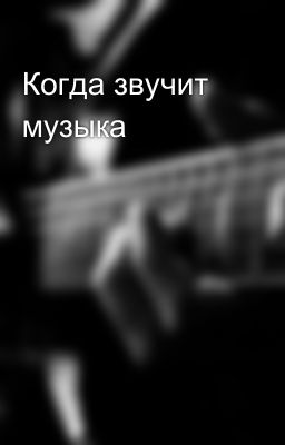 Когда звучит музыка