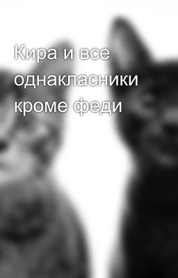Кира и все однакласники кроме феди