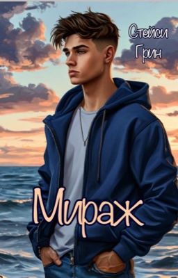 Мираж.