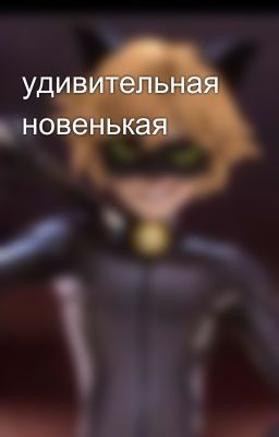 удивительная новенькая 