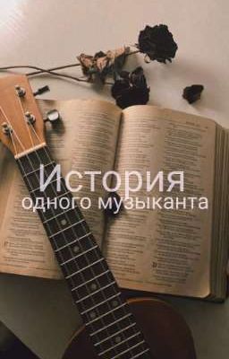 История одного музыканта