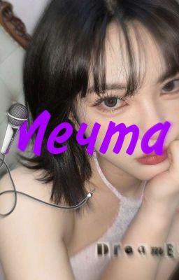 Мечта