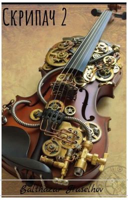Скрипач 2