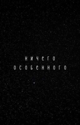 ничего особенного