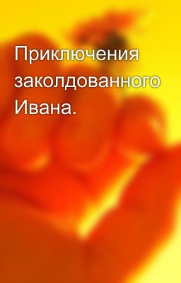 Приключения заколдованного Ивана.