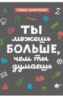 Ты можешь больше чем ты думаешь 