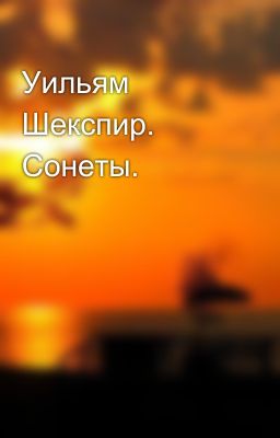 Уильям Шекспир. Сонеты. 