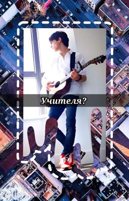 Учителя? 