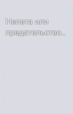 Непета или предательство.. 