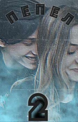 Пепел 2 D&J