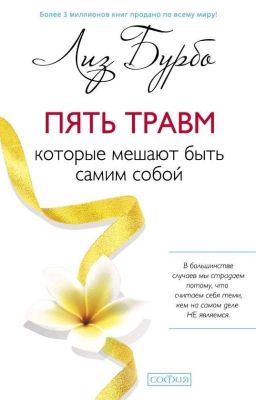 Лиз Бурбо  Пять травм которые мешают тебе быть собой