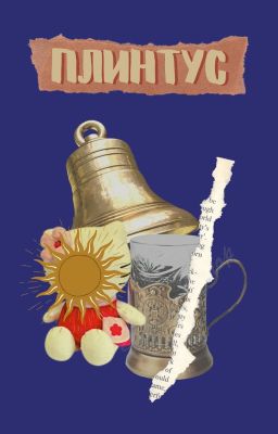 Плинтус