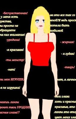 глаза не цвета крови ∅ЗАВЕРШЕНО∅