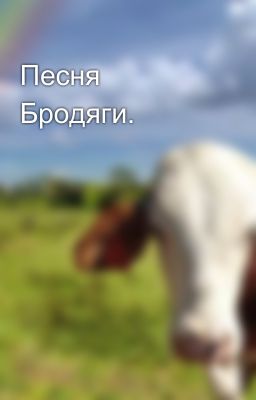 Песня Бродяги.