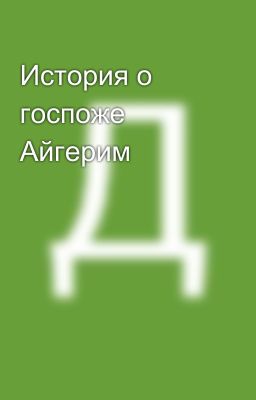 История о госпоже Айгерим