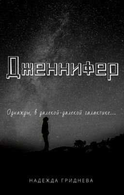 Дженнифер