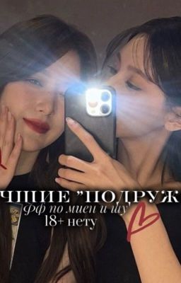 Обложка истории Лучшие "подружки"