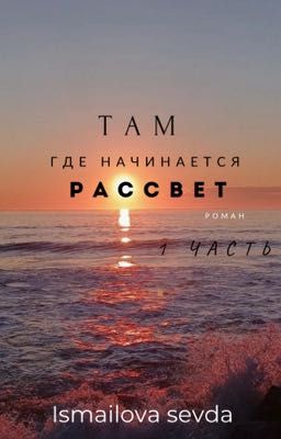 Там где начинается рассвет 1 часть