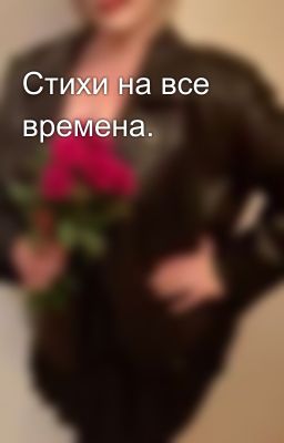 Стихи на все времена. 