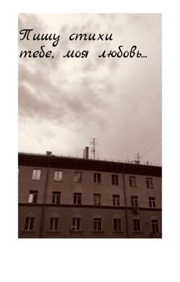 Пишу стихи тебе, моя любовь...