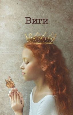 Виги